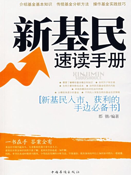 Title details for 新基民速读手册 by 孙浩 - Available
